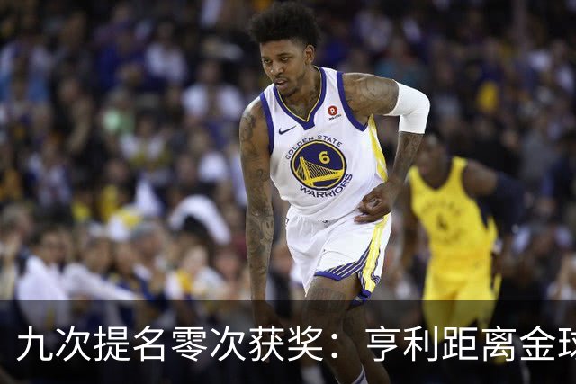 九次提名零次获奖：亨利距离金球奖最近的那次输给了谁？