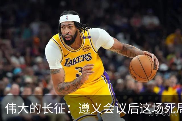 伟大的长征：遵义会议后这场死局，让周恩来晚年想起来都后怕！