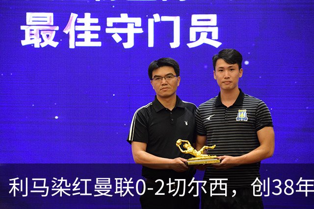 利马染红曼联0-2切尔西，创38年最差恐入降级区！不换卡里克难转运