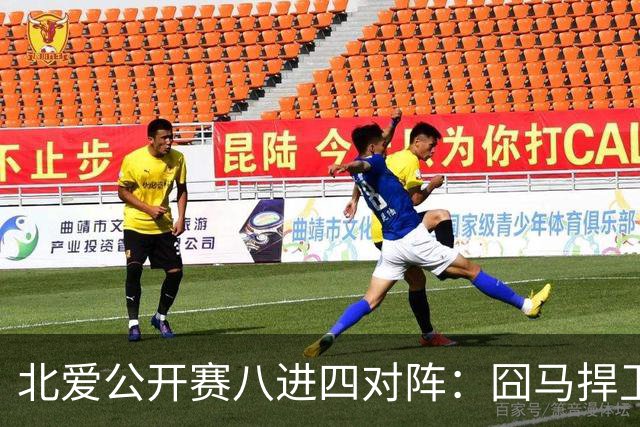 北爱公开赛八进四对阵：囧马捍卫前十六荣耀，庞俊旭球风引热议！