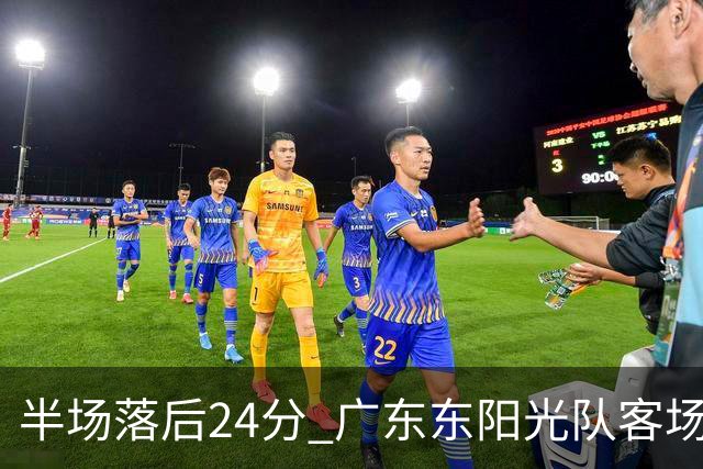 半场落后24分 广东东阳光队客场负上海
