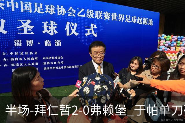 半场-拜仁暂2-0弗赖堡 于帕单刀破门格纳布里建功 奥利塞献助攻