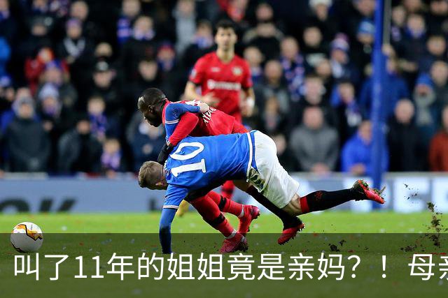 叫了11年的姐姐竟是亲妈？！母亲节没送酒，她被亲妈一刀捅进心脏…