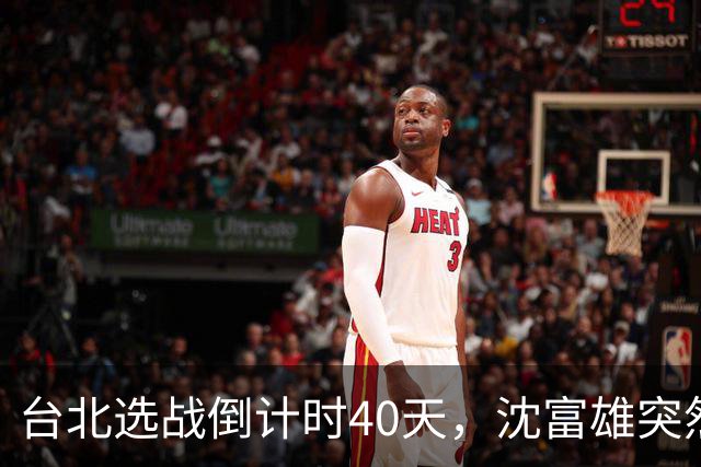 台北选战倒计时40天，沈富雄突然说了句“蒋万安可能落选”