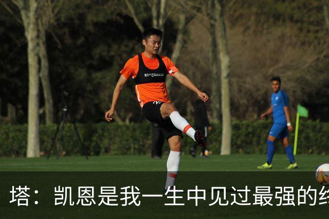塔：凯恩是我一生中见过最强的终结者；哈弗茨至今仍被低估