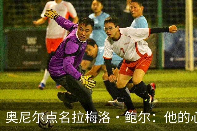 奥尼尔点名拉梅洛·鲍尔：他的心态必须改
