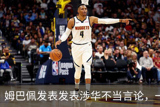 姆巴佩发表发表涉华不当言论，一句话“非我族类，其心必异”
