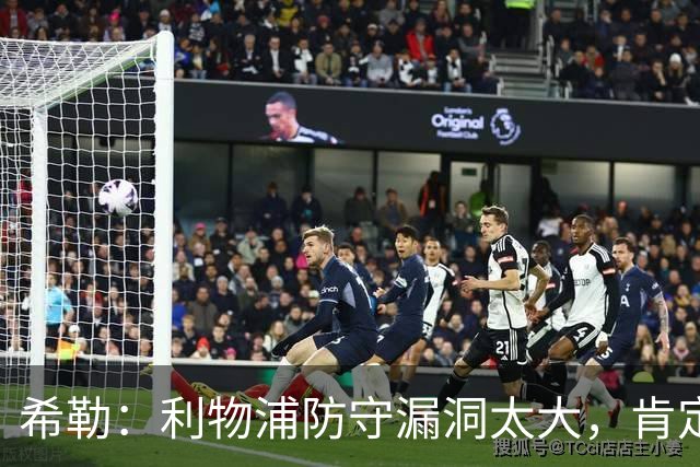 希勒：利物浦防守漏洞太大，肯定会被布莱顿利用