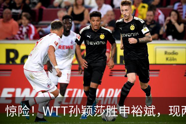 惊险！WTT孙颖莎胜申裕斌，现两大利好，王曼昱出局她成头号热门