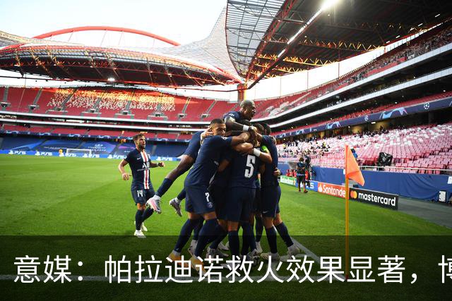 意媒：帕拉迪诺救火效果显著，博洛尼亚后悔没在夏天就选他