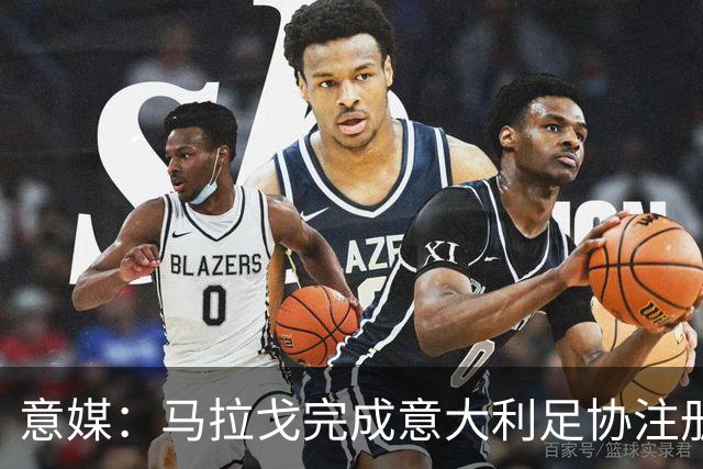意媒：马拉戈完成意大利足协注册，为12月主席选举扫清障碍