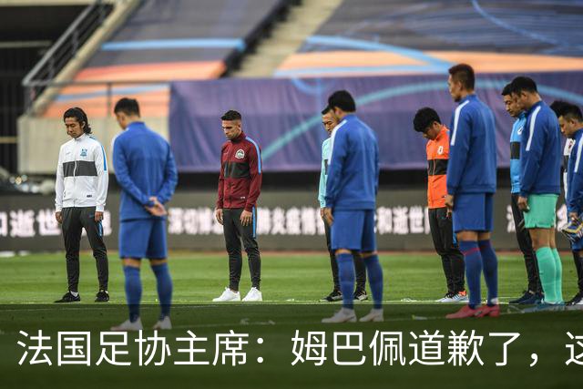 法国足协主席：姆巴佩道歉了，这事应该翻篇了