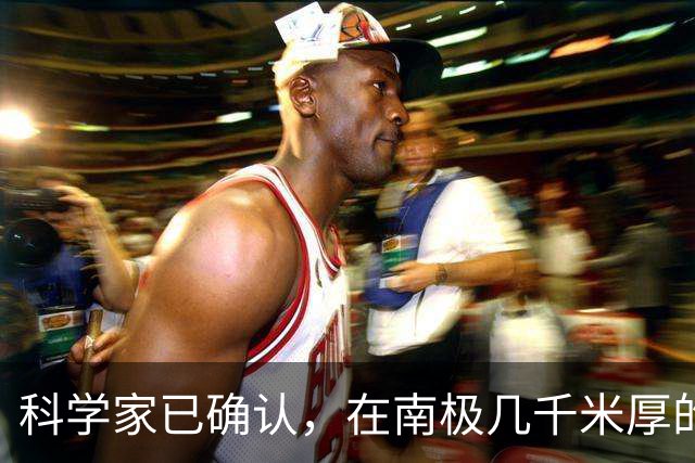 科学家已确认，在南极几千米厚的冰盖下，还藏着“另一个世界”！