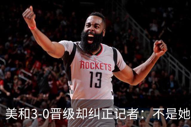 美和3-0晋级却纠正记者：不是她赢我，是我赢她，秘诀是好好休息