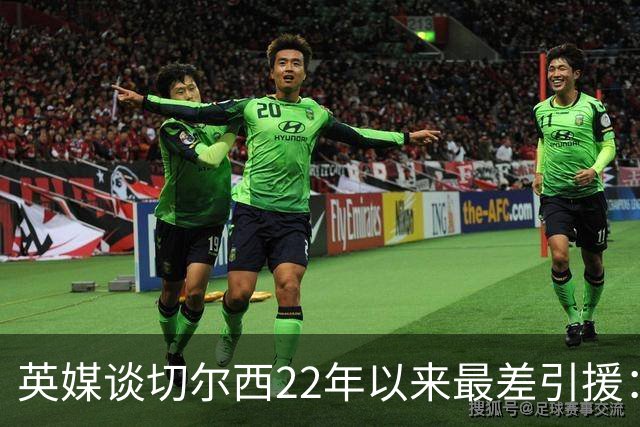 英媒谈切尔西22年以来最差引援：菲利克斯第5，福法纳第1