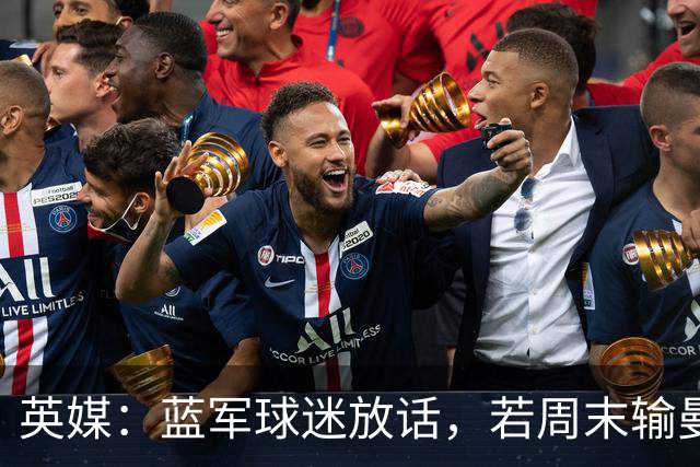英媒：蓝军球迷放话，若周末输曼联就该解雇阿隆索