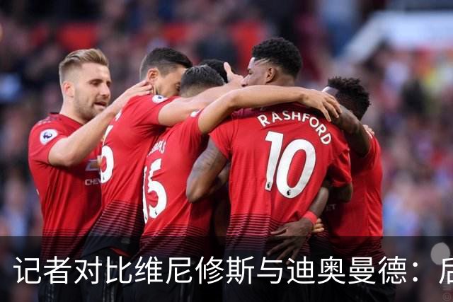 记者对比维尼修斯与迪奥曼德：后者各方面都更强，完全没法比