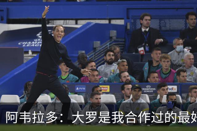 阿韦拉多：大罗是我合作过的最好的球员，巴萨没留住他很可惜