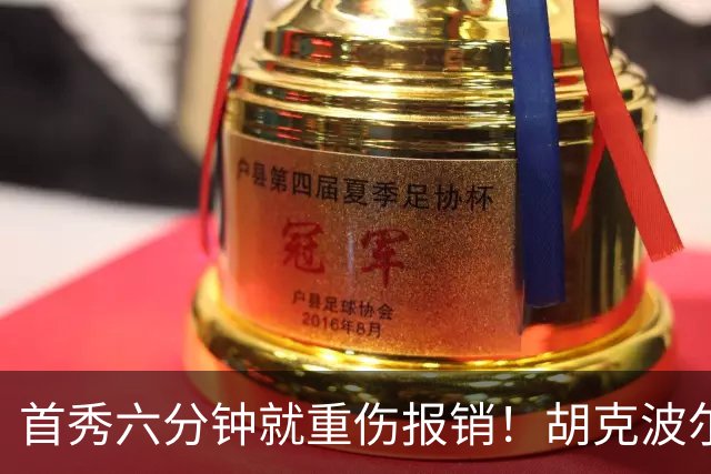 首秀六分钟就重伤报销！胡克波尔蒂倒下真会砸了詹姆斯的夺冠梦？