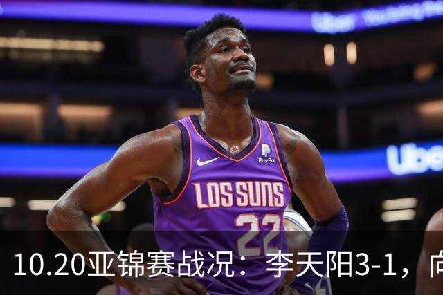 10.20亚锦赛战况：李天阳3-1，向鹏11-2零封，团体八强，王楚钦新消息