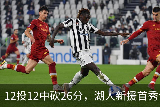 12投12中砍26分，湖人新援首秀让奥尼尔开口