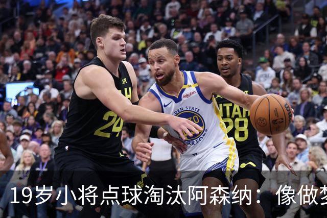 19岁小将点球淘汰阿森纳：像做梦，手机响了两三小时