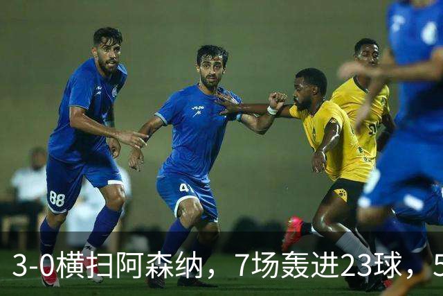 3-0横扫阿森纳，7场轰进23球，5年赚5亿镑，布莱顿凭啥排英超第三