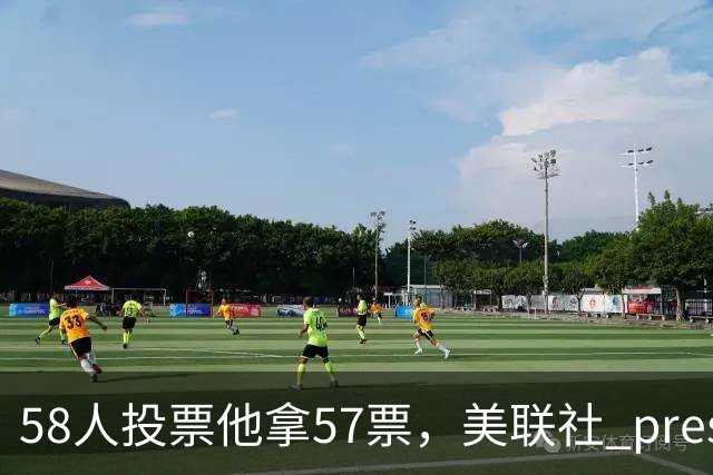 58人投票他拿57票，美联社 preseason 一阵出炉