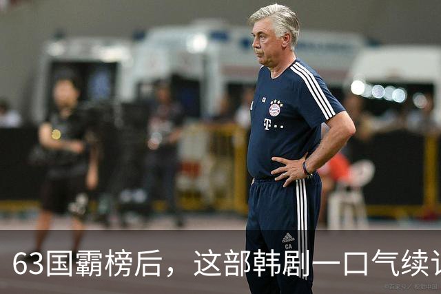 63国霸榜后，这部韩剧一口气续订两季