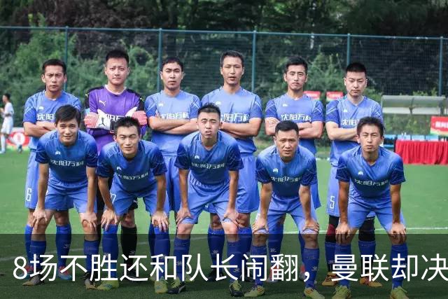 8场不胜还和队长闹翻，曼联却决定不炒卡里克