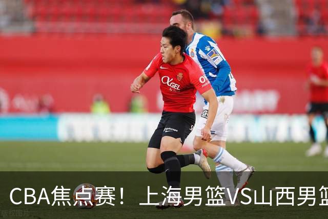 CBA焦点赛！上海男篮VS山西男篮，赛前赛来上海男篮拉塞尔、张镇麟、王哲林以及山西男篮迪亚洛最新消息