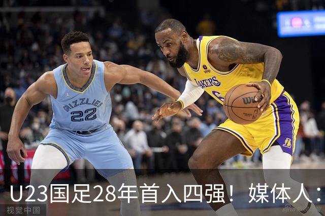U23国足28年首入四强！媒体人：没办法骂了吧，让韩国队去服兵役