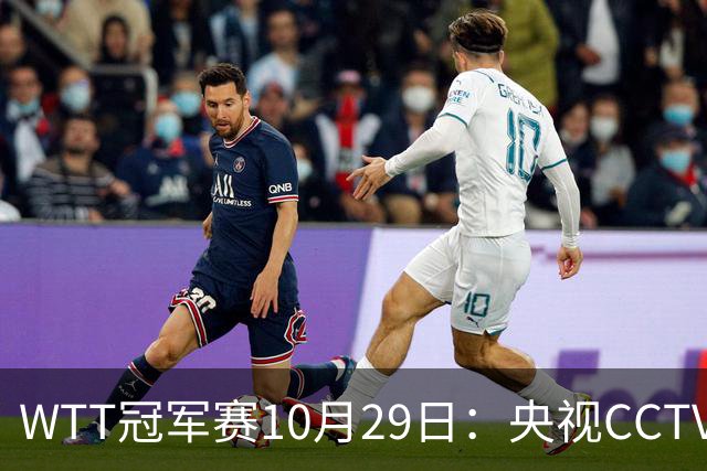 WTT冠军赛10月29日：央视CCTV5+转播国乒！今日中国德比战